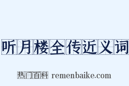 听月楼全传近义词是什么意思的图片